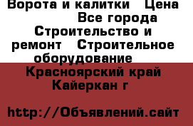 Ворота и калитки › Цена ­ 2 400 - Все города Строительство и ремонт » Строительное оборудование   . Красноярский край,Кайеркан г.